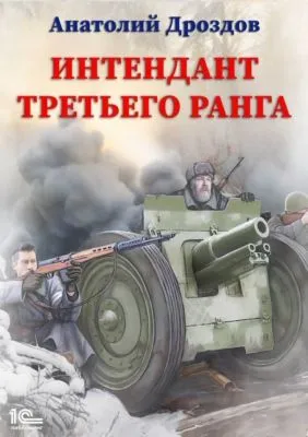 Интендант третьего ранга — обложка книги