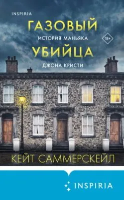 Газовый убийца. История маньяка Джона Кристи — обложка книги