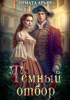 Тёмный отбор — обложка книги