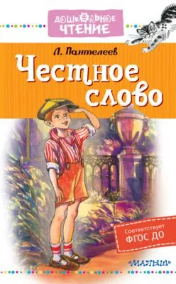 Честное слово — обложка книги