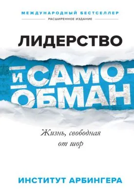 Лидерство и самообман. Жизнь, свободная от шор — обложка книги