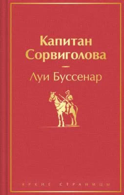 Капитан Сорвиголова — обложка книги