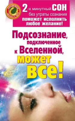 Подсознание, подключенное к Вселенной, может все! — обложка книги