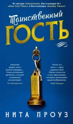 Таинственный гость — обложка книги