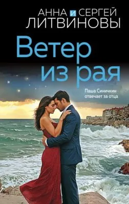 Ветер из рая — обложка книги