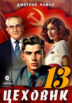 Цеховик. Книга 13. Тени грядущего — обложка книги