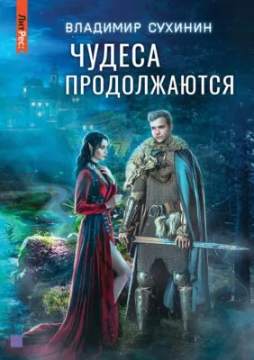 Чудеса продолжаются — обложка книги