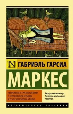Невероятная и грустная история о простодушной Эрендире и ее жестокосердной бабушке (сборник) — обложка книги