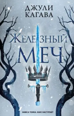 Железный меч — обложка книги