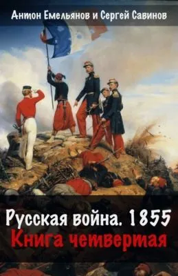 Русская война. 1854. Книга 4 — обложка книги