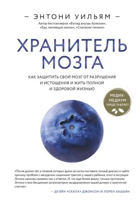 Хранитель мозга. Как защитить свой мозг от разрушения и истощения и жить полной и здоровой жизнью — обложка книги