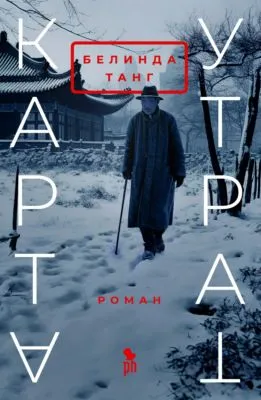 Карта утрат — обложка книги