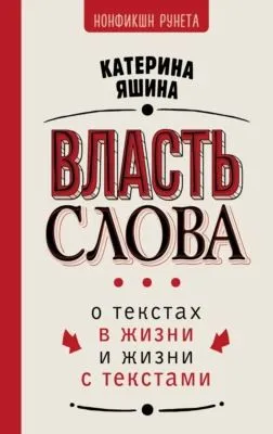 Власть слова. О текстах в жизни и жизни с текстами — обложка книги