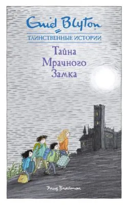Тайна мрачного замка — обложка книги