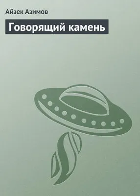 Говорящий камень — обложка книги