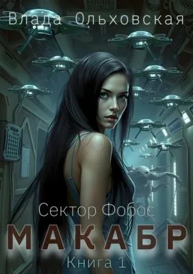 Макабр. Книга 1 — обложка книги