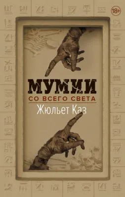 Мумии со всего света — обложка книги
