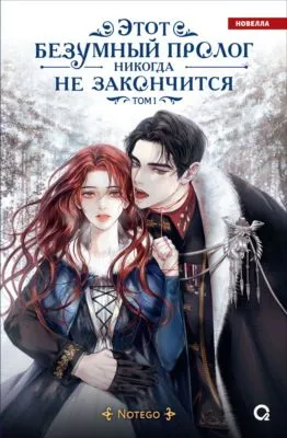 Этот безумный пролог никогда не закончится. Том 1 — обложка книги