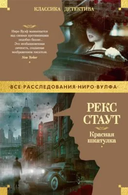 Красная шкатулка — обложка книги