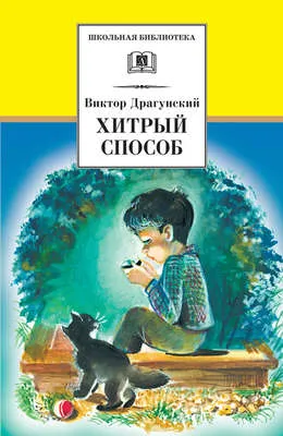 Хитрый способ (сборник) — обложка книги