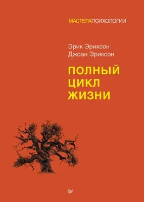 Полный цикл жизни — обложка книги