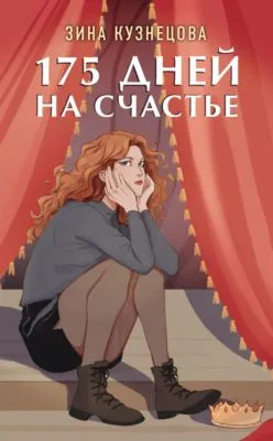 175 дней на счастье — обложка книги