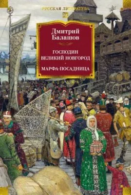 Господин Великий Новгород. Марфа-посадница — обложка книги