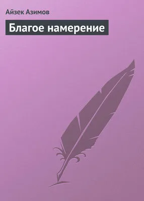 Благое намерение — обложка книги