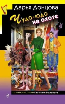 Чудо-юдо на охоте — обложка книги