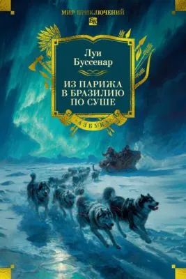 Из Парижа в Бразилию по суше — обложка книги