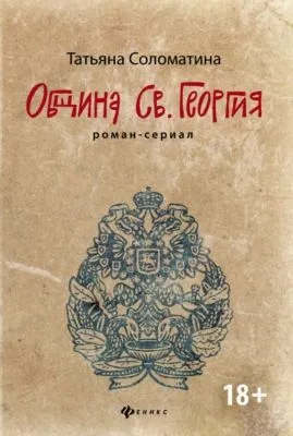Община Святого Георгия — обложка книги