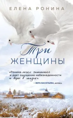 Три женщины — обложка книги
