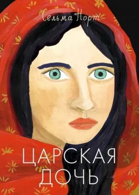 Царская дочь — обложка книги