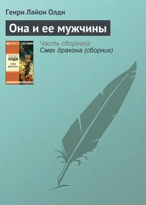 Она и ее мужчины — обложка книги