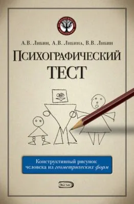 Психографический тест: конструктивный рисунок человека из геометрических форм — обложка книги