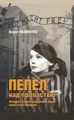 Пепел над пропастью. Феномен Концентрационного мира нацистской Германии и его отражение в социокультурном пространстве Европы середины – второй половины ХХ столетия — обложка книги