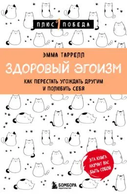 Здоровый эгоизм. Как перестать угождать другим и полюбить себя — обложка книги