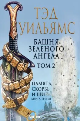 Башня Зеленого Ангела. Том 2 — обложка книги