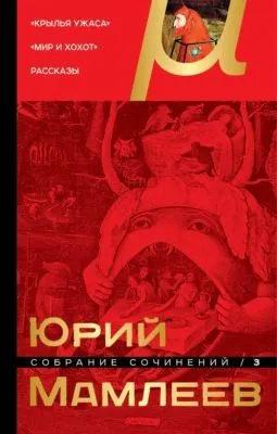 Собрание сочинений. Том 3. Крылья ужаса. Мир и хохот. Рассказы — обложка книги