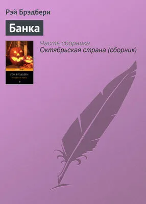 Банка — обложка книги