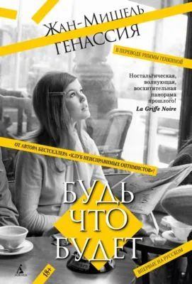 Будь что будет — обложка книги