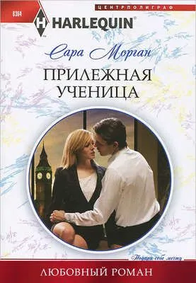 Прилежная ученица — обложка книги