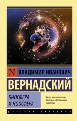 Биосфера и ноосфера — обложка книги