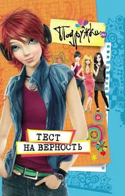 Тест на верность — обложка книги