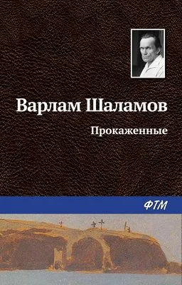 Прокаженные — обложка книги