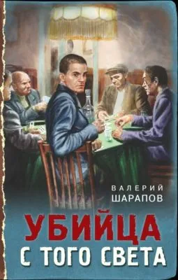 Убийца с того света — обложка книги