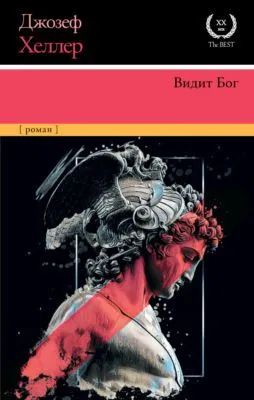 Видит Бог — обложка книги