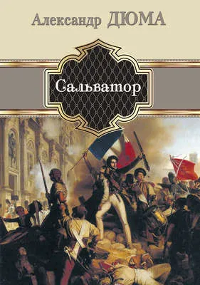 Сальватор — обложка книги