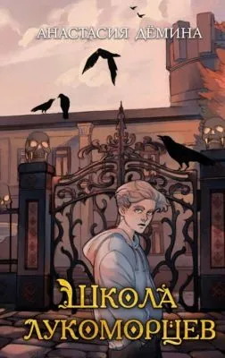 Школа лукоморцев — обложка книги