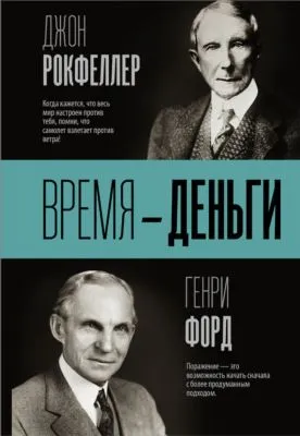 Время – деньги — обложка книги
